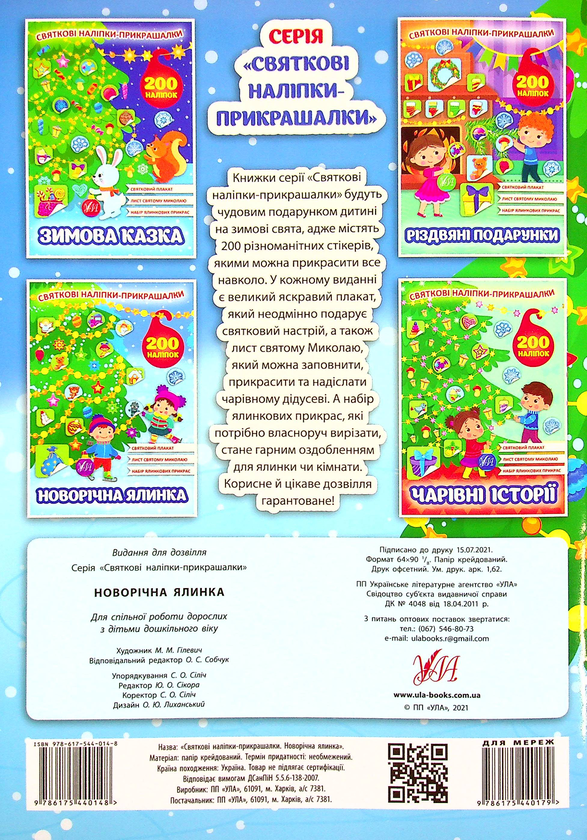 Бумажная книга «Новорічна ялинка. Святкові наліпки-прикрашалки» - фото №1
