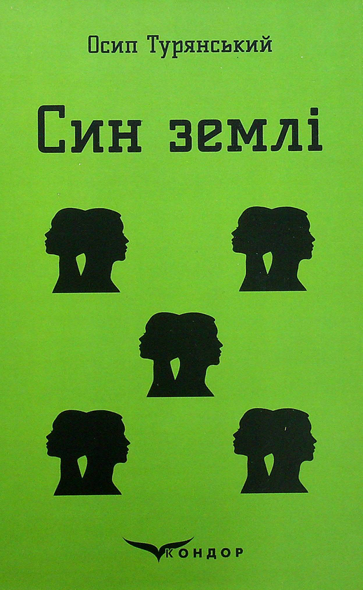 Бумажная книга «Син землі», автор Осип Турянский - фото №1