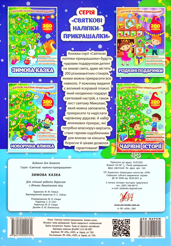 Бумажная книга «Зимова казка. Святкові наліпки-прикрашалки» - фото №1