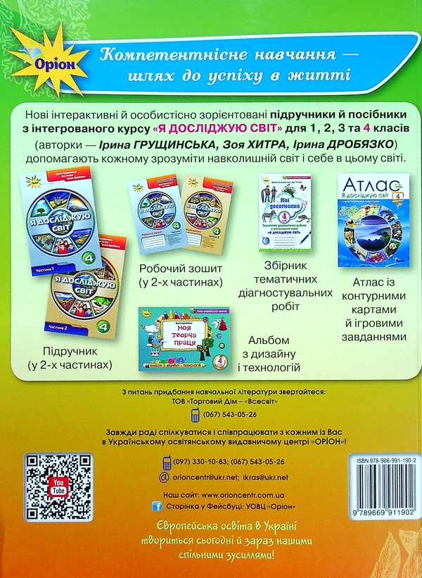[object Object] «Я досліджую світ. 4 клас. Конспекти уроків. Частина 1», автор Ирина Грущинская - фото №2 - миниатюра