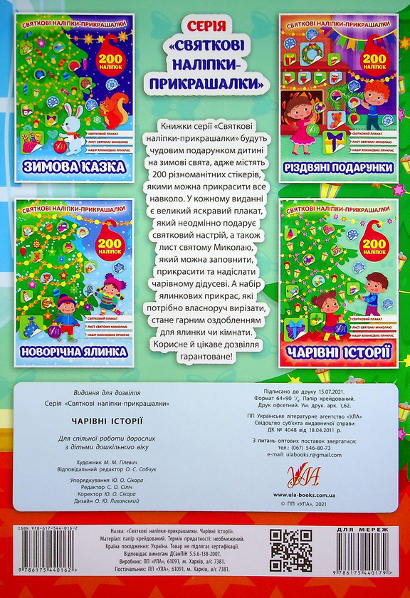 [object Object] «Чарівні історії. Святкові наліпки-прикрашалки» - фото №2 - миниатюра