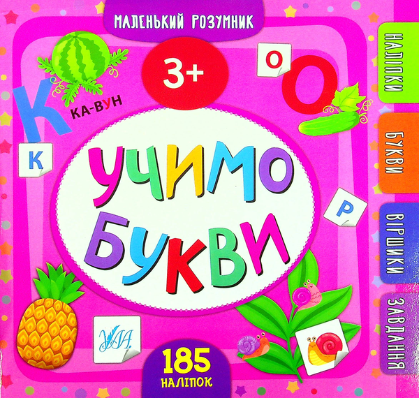 Паперова книга «Учимо букви. 3+», автор Юлія Сікора - фото №1