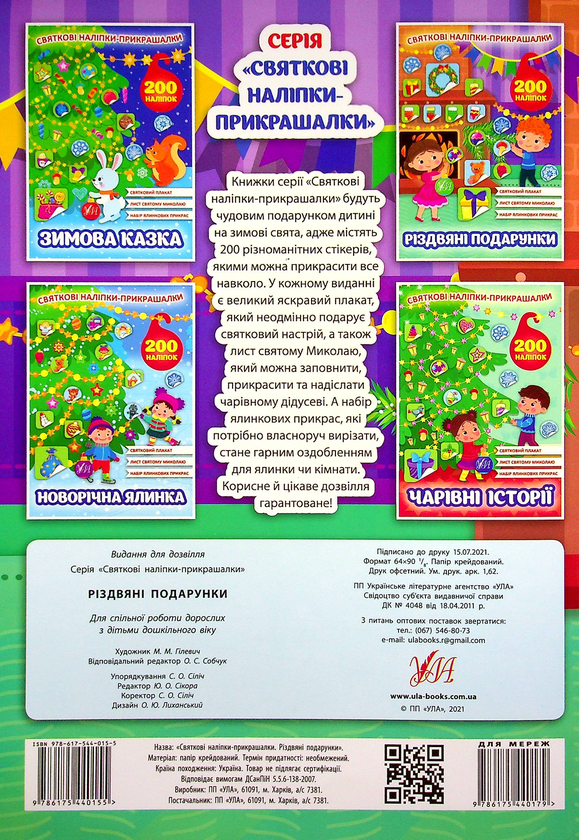 [object Object] «Різдвяні подарунки. Святкові наліпки-прикрашалки» - фото №2 - миниатюра
