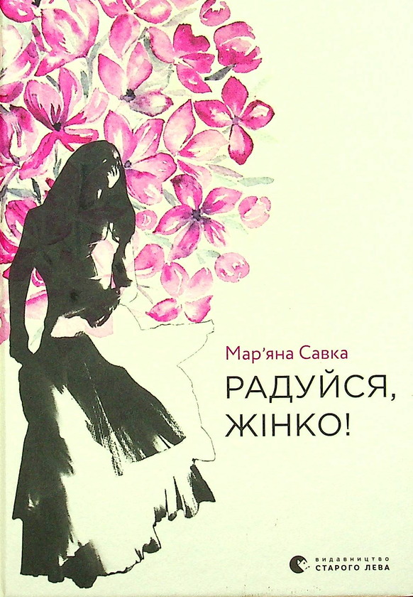 Бумажная книга «Радуйся, жінко!», автор Марьяна Савка - фото №1