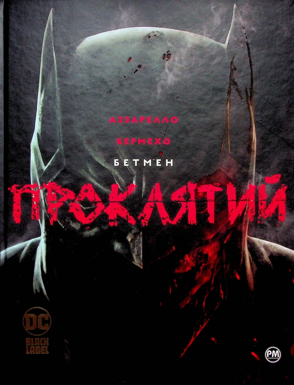 Паперова книга «Бетмен. Проклятий», авторів Брайан Аззарелло, Лі Бермехо - фото №1