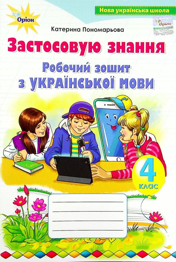 Книга Робочий зошит з української мови. Застосовую...