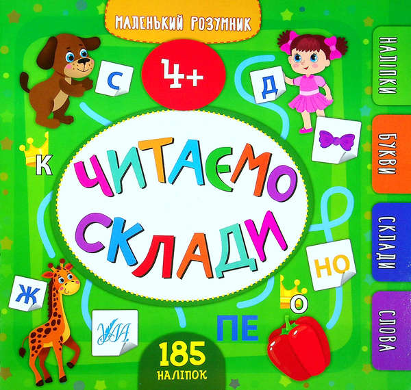 [object Object] «Читаємо склади. 4+», автор Юлия Сикора - фото №1