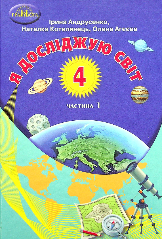 [object Object] «Я досліджую світ. Підручник. 4 клас. У 2-х частинах. Частина 1», авторів Ірина Андрусенко, Олена Агєєва, Наталка Котелянець - фото №1