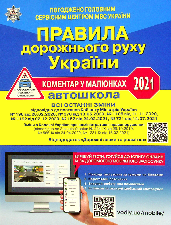 [object Object] «ПДР України 2021 Коментар в малюнках. Постанова 152 від 24.02.2021», авторів Олександр Фоменко, Борис Рациборинський, Віктор Гусар - фото №1