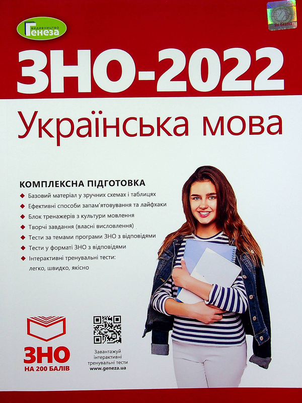 Бумажная книга «Українська мова. Комплексна підготовка до ЗНО», авторов Василий Терещенко, Галина Головань, Наталья Сергеева, Нестор Кривопуст - фото №1