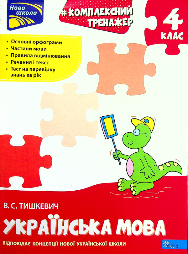 [object Object] «Комплексний тренажер. Українська мова. 4 клас. За новою програмою», автор Владлена Тишкевич - фото №1