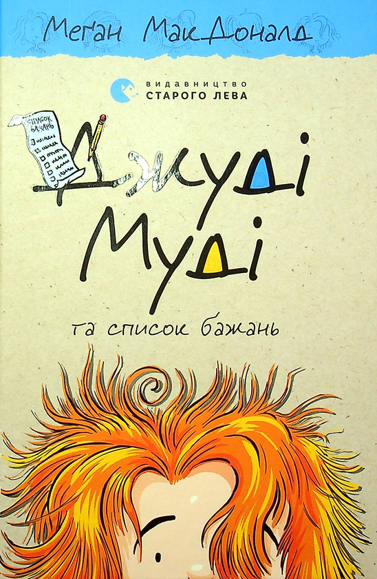 Бумажная книга «Джуді Муді та список бажань. Книга 13», автор Меган МакДоналд - фото №1