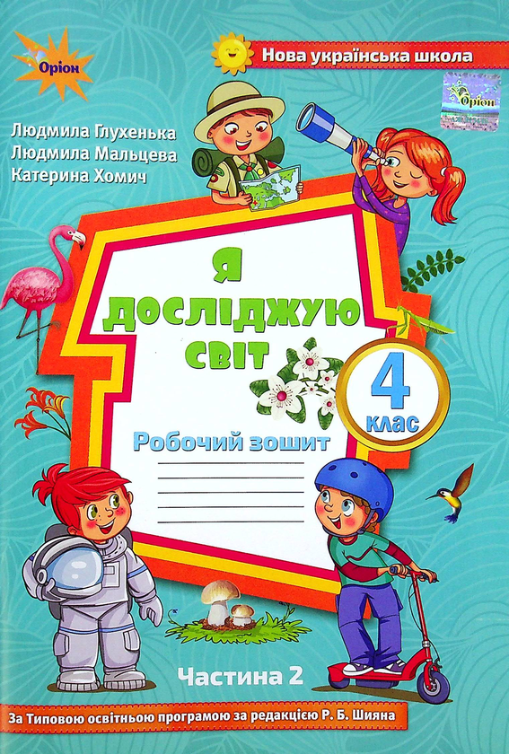 Бумажная книга «Я досліджую світ. 4 клас. Робочий зошит у 2-х частинах. Частина 2», авторов Людмила Глухенькая, Екатерина Хомыч, Людмила Мальцева - фото №1