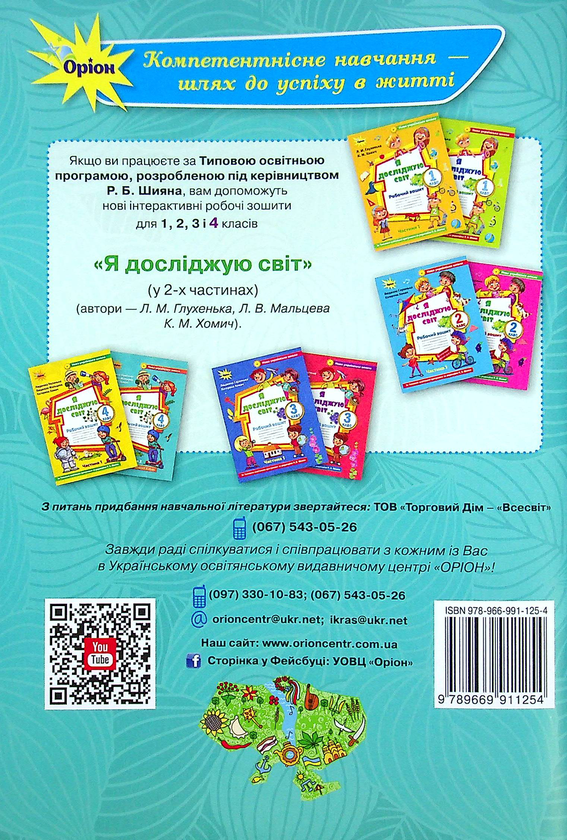 Бумажная книга «Я досліджую світ. 4 клас. Робочий зошит у 2-х частинах. Частина 2», авторов Людмила Глухенькая, Екатерина Хомыч, Людмила Мальцева - фото №1