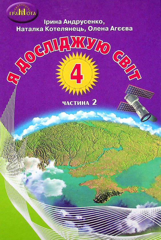 Книга Я досліджую світ. Підручник. 4 клас. У 2-х частинах....