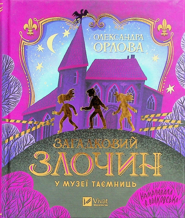 Бумажная книга «Загадковий злочин у музеї таємниць», автор Александра Орлова - фото №1