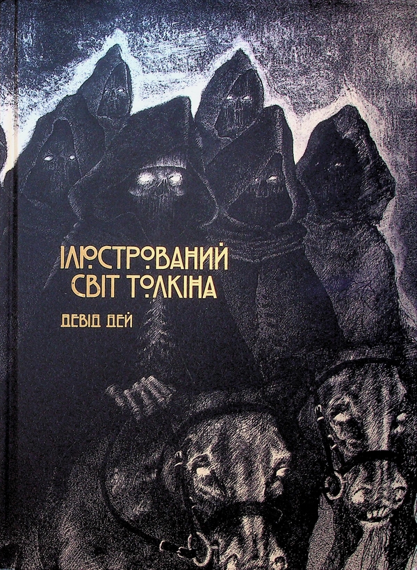 Бумажная книга «Ілюстрований світ Толкіна», автор Дэвид Дэй - фото №1
