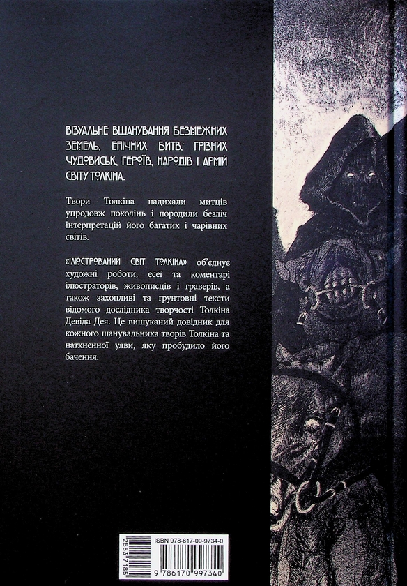 Бумажная книга «Ілюстрований світ Толкіна», автор Дэвид Дэй - фото №1