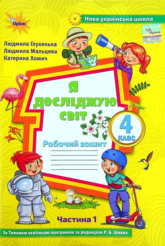 Книга Я досліджую світ. 4 клас. Робочий зошит у 2-х...