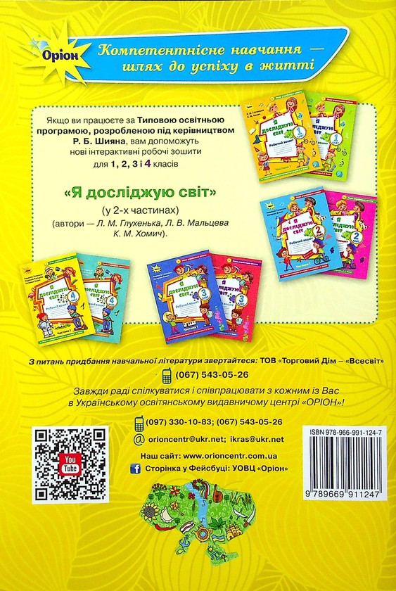 Бумажная книга «Я досліджую світ. 4 клас. Робочий зошит у 2-х частинах. Частина 1», авторов Людмила Глухенькая, Екатерина Хомыч, Людмила Мальцева - фото №1
