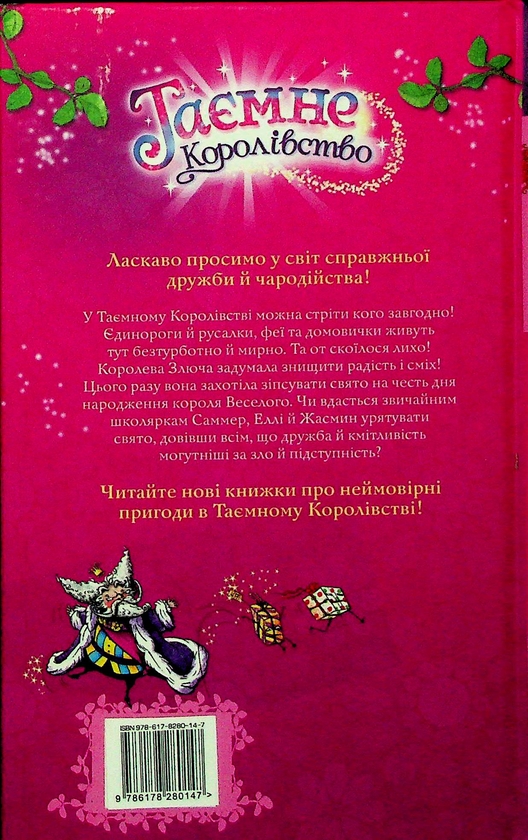 Бумажная книга «Таємне королівство. Книга 1. Заворожений палац», автор Рози Бэнкс - фото №1