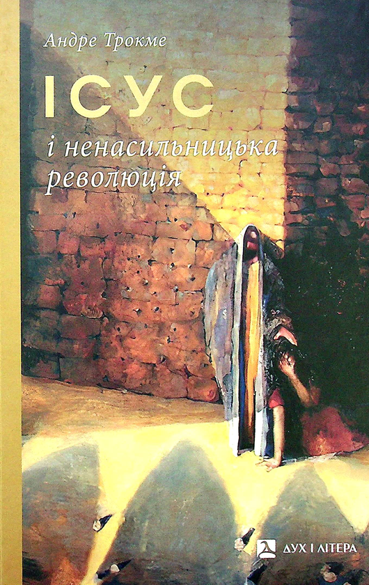 Бумажная книга «Ісус і ненасильницька революція», автор Андре Трокме - фото №1