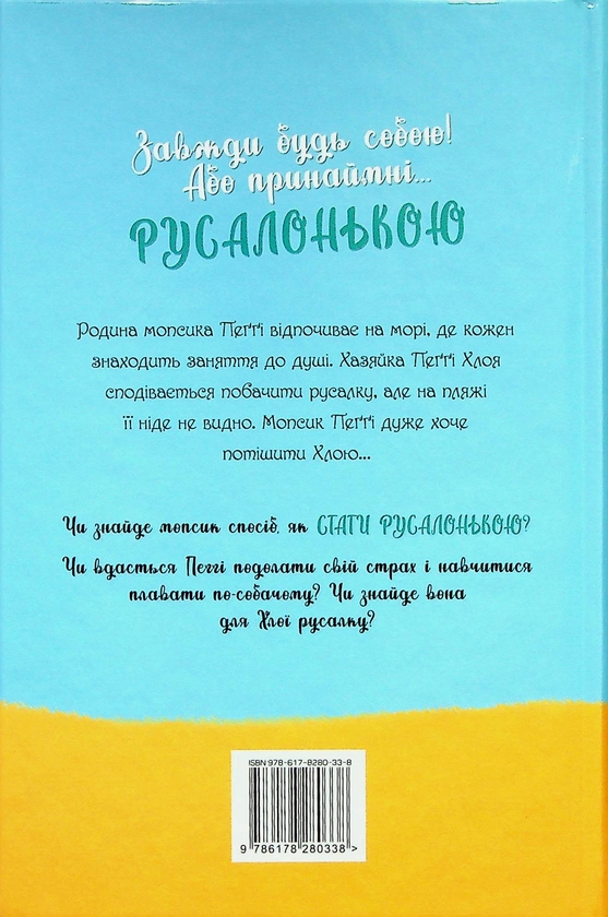 [object Object] «Мопс, який хотів стати русалонькою. Книга 5», автор Белла Свифт - фото №2 - миниатюра