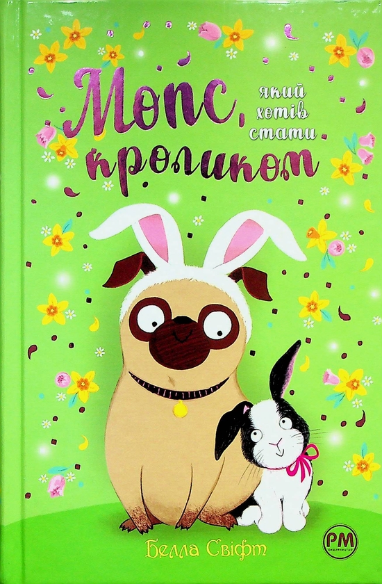 [object Object] «Мопс, який хотів стати кроликом. Книга 3», автор Белла Свифт - фото №1