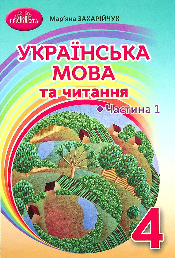 Книга Українська мова та читання. Підручник. 4 клас....