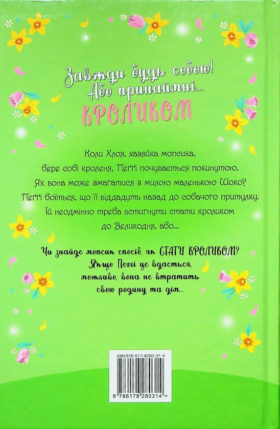 [object Object] «Мопс, який хотів стати кроликом. Книга 3», автор Белла Свифт - фото №2 - миниатюра
