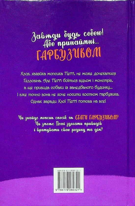 Бумажная книга «Мопс, який хотів стати гарбузиком. Книга 4», автор Белла Свифт - фото №1