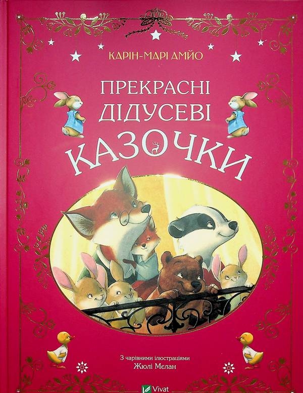 Бумажная книга «Прекрасні казочки (комплект із 3-х книг)», автор Карин-Мари Амьо - фото №1