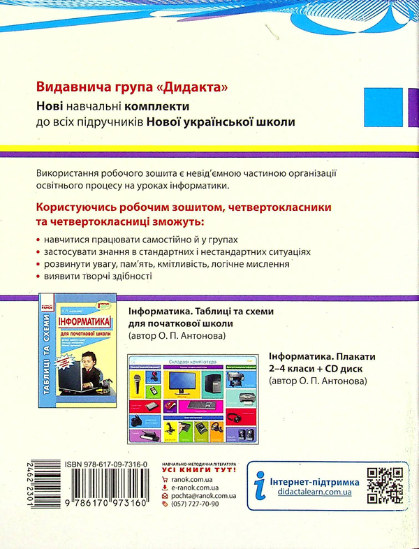 Паперова книга «Інформатика. Робочий зошит до підручника Г. В. Ломаковської, Г. О. Проценко. 4 клас», авторів Лариса Рикова, Марина Золочевська - фото №1