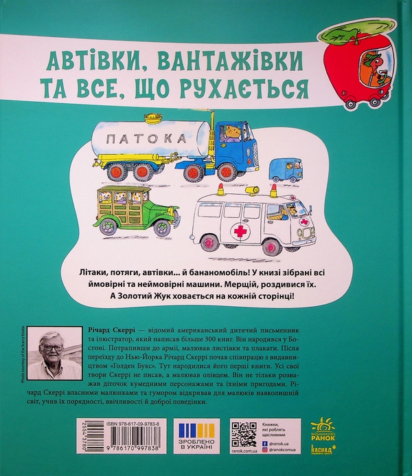 Бумажная книга «Автівки, вантажівки та все, що рухається», автор Ричард Скарри - фото №1