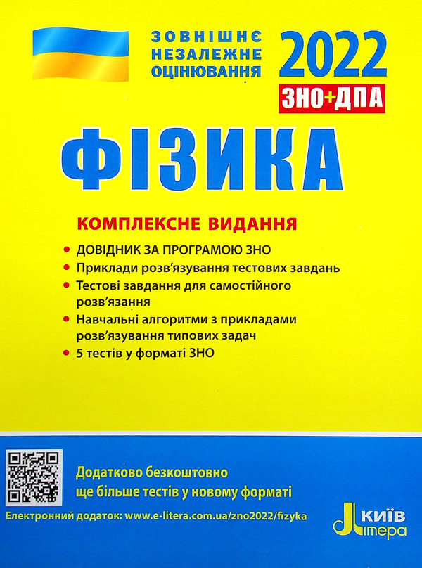 Книга Фізика. Комплексне видання. ЗНО 2022