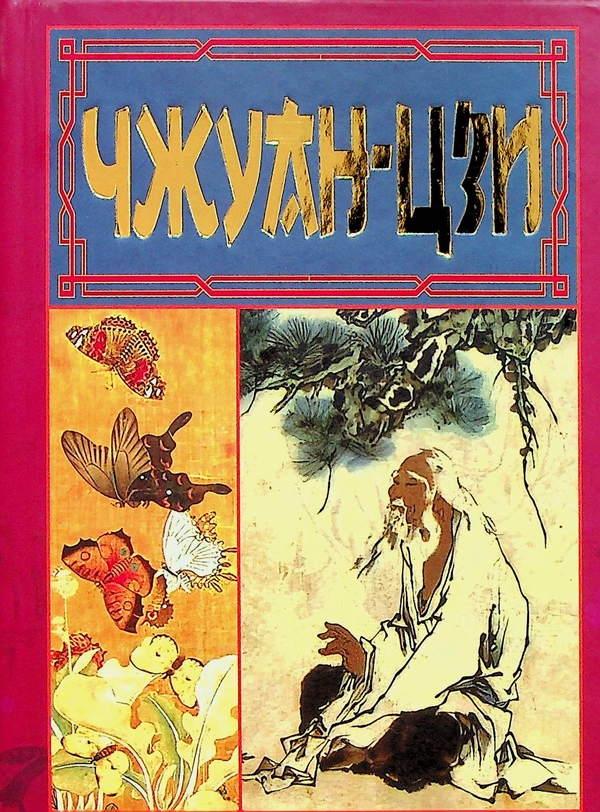 Паперова книга «Чжуан-Цзи», автор Чжуан-цзи - фото №1