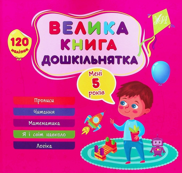[object Object] «Велика книга дошкільнятка. Мені 5 років», автор Светлана Силич - фото №1