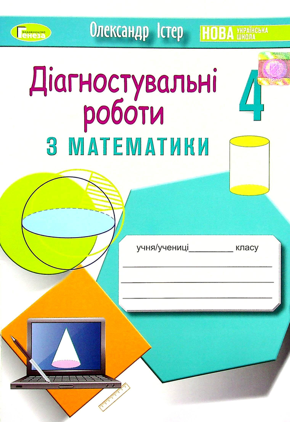 [object Object] «Діагностувальні роботи з математики. 4 клас», автор Олександр Істер - фото №1