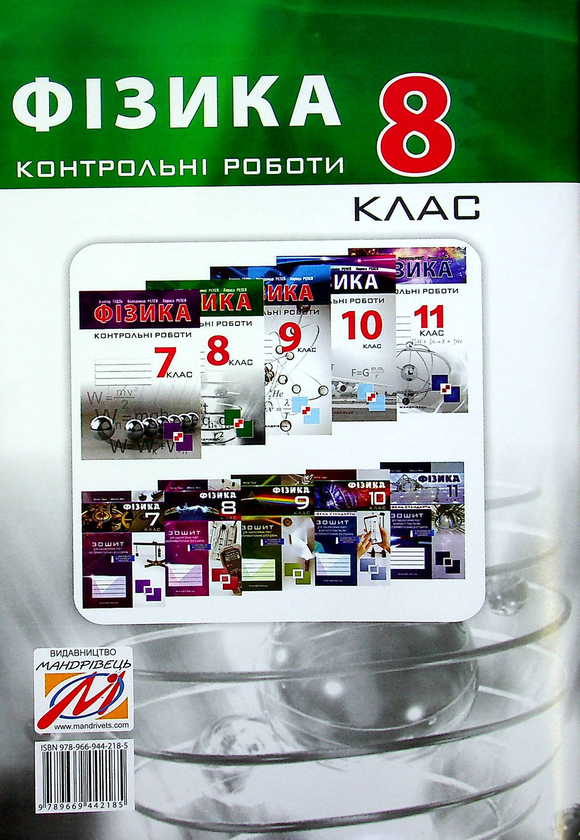 [object Object] «Контрольні роботи з фізики. 8 клас», авторов Виктор Гудзь, Владимир Репей, Лариса Репей - фото №2 - миниатюра