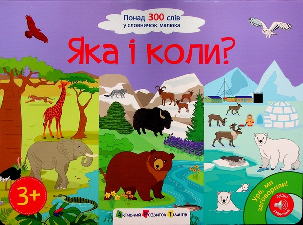 Бумажная книга «Ура, ми заговорили! Яка і коли?», автор Наталия Коваль - фото №1