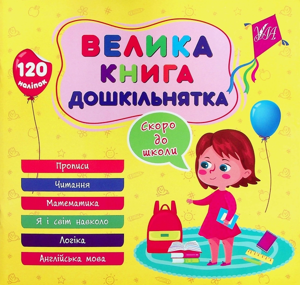 Бумажная книга «Велика книга дошкільнятка. Скоро до школи», автор Юлия Сикора - фото №1