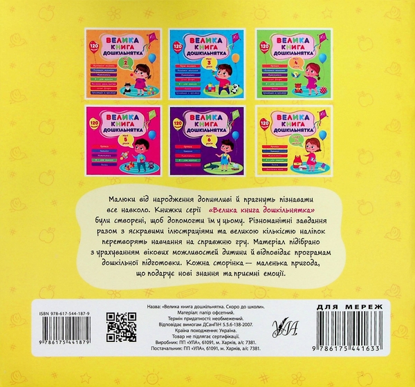 Бумажная книга «Велика книга дошкільнятка. Скоро до школи», автор Юлия Сикора - фото №1