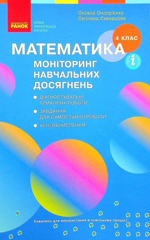 [object Object] «Математика. Моніторинг навчальних досягнень. 4 клас», авторов Оксана Оноприенко, Светлана Скворцова - фото №1