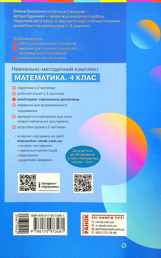 [object Object] «Математика. Моніторинг навчальних досягнень. 4 клас», авторов Оксана Оноприенко, Светлана Скворцова - фото №2 - миниатюра