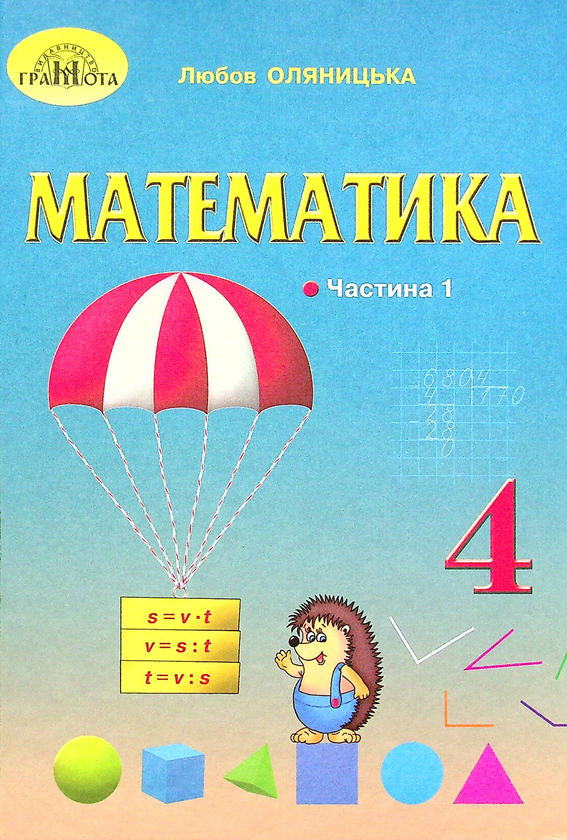 Книга Математика. Підручник. 4 клас. У 2-х частинах....