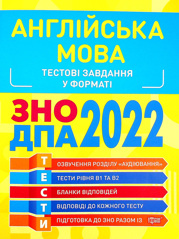 Бумажная книга «Англійська мова. Тестові завдання 2022», авторов Оксана Безкоровайная, Марина Васильева - фото №1