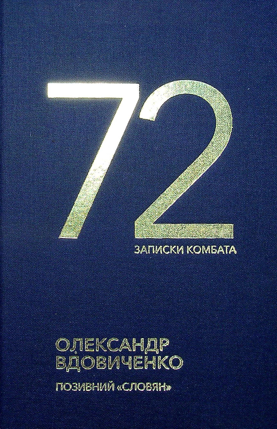 Паперова книга «72. Записки комбата», автор Олександр Вдовиченко - фото №1