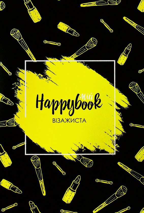  «Блокнот Figasse HappyBook Візажиста фірмовий (ХВ0001)», бренда Figasse - фото №1