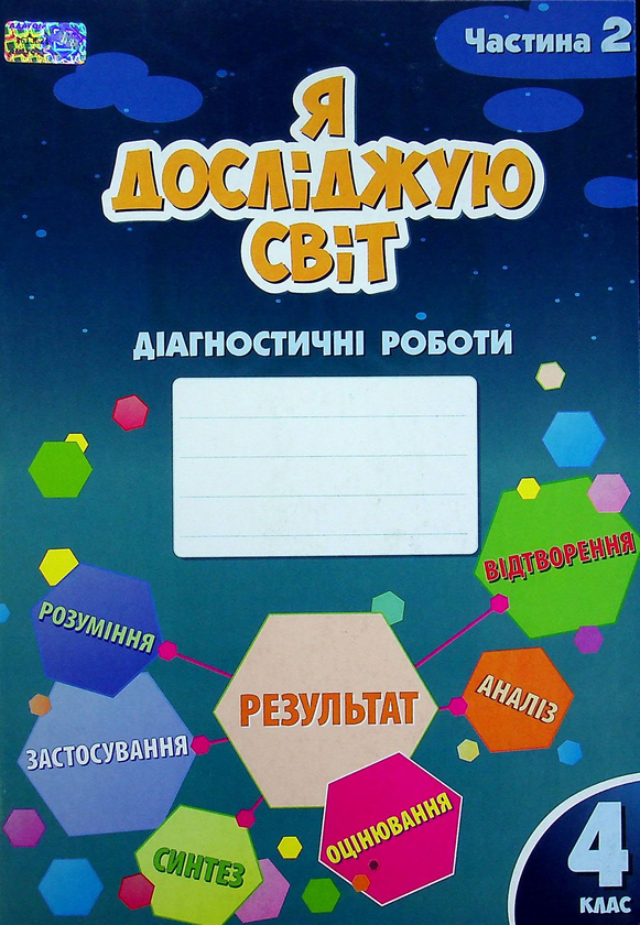[object Object] «Я досліджую світ. Діагностичні роботи. 4 клас. Частина 2», авторов Елена Хомич, Владимир Пономаренко, Ирина Лаврентьева, Татьяна Воронцова, Лина Пономаренко - фото №1