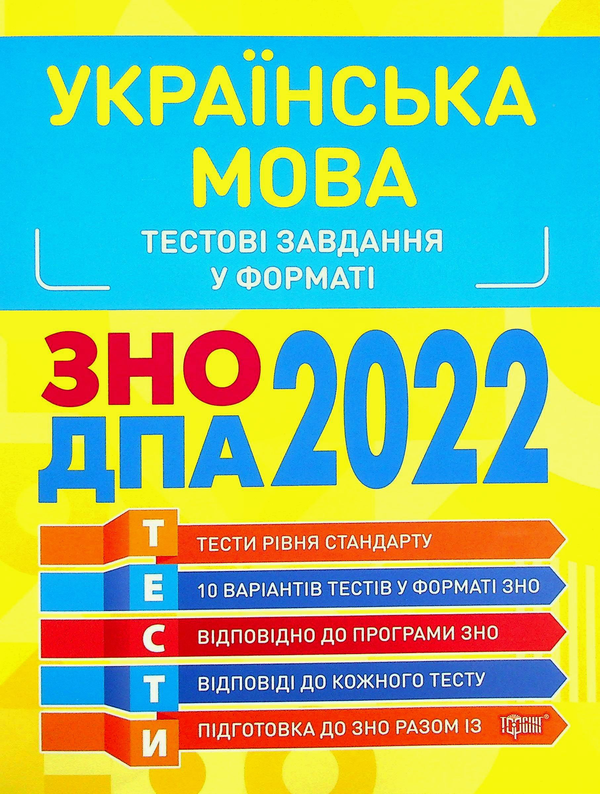 [object Object] «Українська мова. Тестові завдання 2022» - фото №1